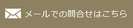 メールでのお問合せ