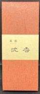 風韻（沈香）